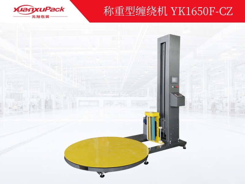 稱重型纏繞包裝機(jī)YK1650F-CZ,纏繞包裝機(jī)系列